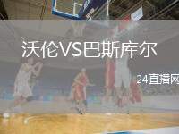 沃倫VS巴斯庫爾