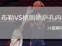 布勒VS格朗德薩孔內(nèi)