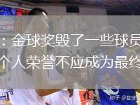 溫格：金球獎(jiǎng)毀了一些球員的生涯，個(gè)人榮譽(yù)不應(yīng)成為最終目標(biāo)
