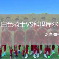 白色騎士VS科瑪庫爾
