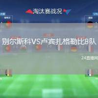 別爾斯科VS盧賓扎格勒比B隊