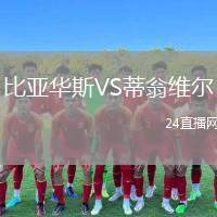 比亞華斯VS蒂翁維爾