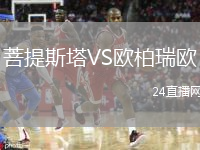 菩提斯塔VS歐柏瑞歐