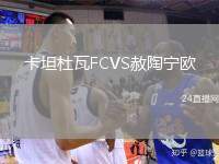 卡坦杜瓦FCVS赦陶寧歐