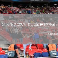CD阿倫塞VS卡哈奧布拉托斯