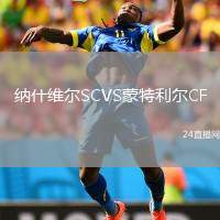 納什維爾SCVS蒙特利爾CF