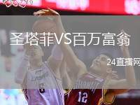 圣塔菲VS百萬富翁