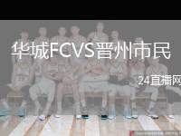 華城FCVS晉州市民