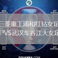 三菱重工浦和紅鉆女足VS武漢車谷江大女足