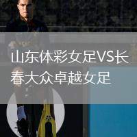 山東體彩女足VS長春大眾卓越女足