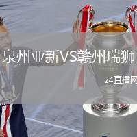 泉州亞新VS贛州瑞獅