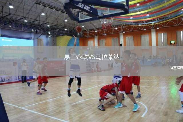 易三倉聯(lián)VS馬拉萊納