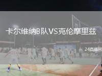 卡爾維納B隊(duì)VS克倫摩里茲