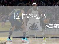 拉卡VS福馬