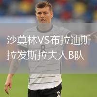 沙莫林VS布拉迪斯拉發(fā)斯拉夫人B隊(duì)