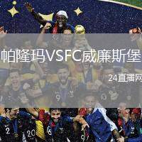 帕隆瑪VSFC威廉斯堡