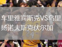 車里雅賓斯克VS烏里揚諾夫斯克伏爾加