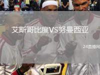 艾斯哥比度VS努曼西亞