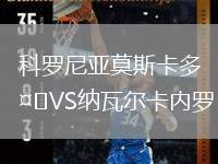 科羅尼亞莫斯卡多VS納瓦爾卡內(nèi)羅