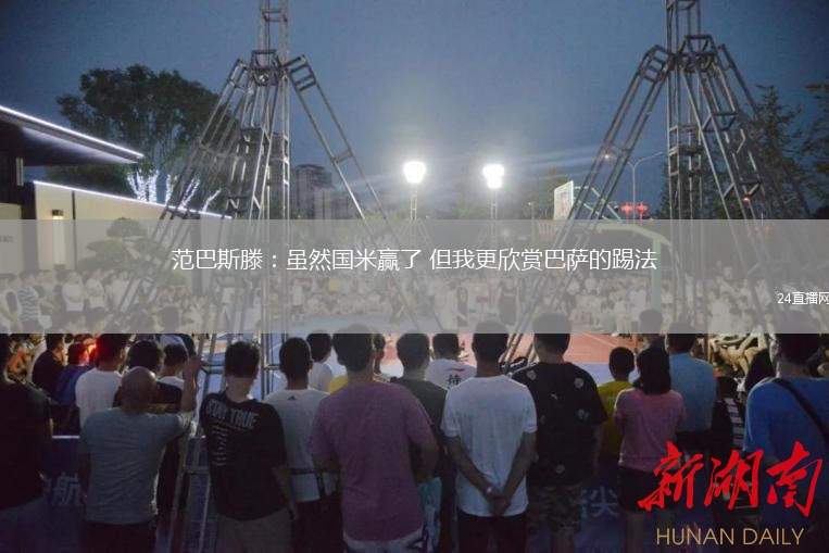 范巴斯滕：雖然國米贏了 但我更欣賞巴薩的踢法
