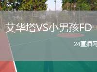 艾華塔VS小男孩FD