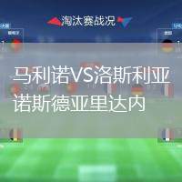 馬利諾VS洛斯利亞諾斯德亞里達(dá)內(nèi)
