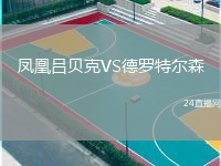 鳳凰呂貝克VS德羅特爾森