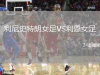 利尼史特朗女足VS利恩女足