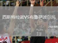 西斯特拉諾VS布魯薩波爾托