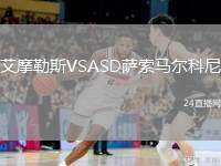 艾摩勒斯VSASD薩索馬爾科尼