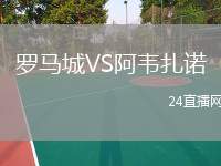 羅馬城VS阿韋扎諾