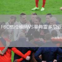 FBC格拉維納VS曼弗雷多尼亞
