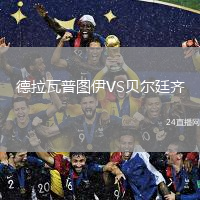 德拉瓦普圖伊VS貝爾廷齊