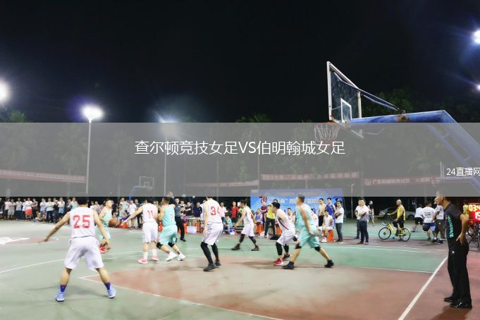查爾頓競(jìng)技女足VS伯明翰城女足