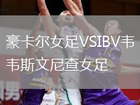 豪卡爾女足VSIBV韋斯文尼查女足