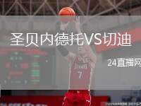 圣貝內(nèi)德托VS切迪