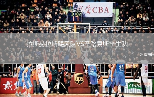 拉斯赫拉斯颶風(fēng)隊(duì)VS圣路易斯學(xué)生隊(duì)
