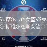 RSU摩爾卡色女籃VS克爾迪斯維爾紐斯女籃