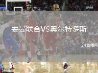 安曼聯(lián)合VS奧爾特多斯