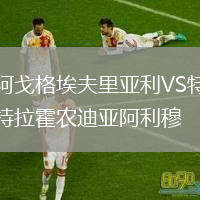 阿戈格埃夫里亞利VS特拉霍農(nóng)迪亞阿利穆