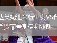 達(dá)芙妮迪米特里奧VS普羅菲蒂斯伊利亞斯