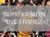 福伊尼卡斯佩拉亞VS沃利亞格邁尼