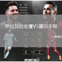 伊拉瓦拉老鷹VS墨爾本聯(lián)