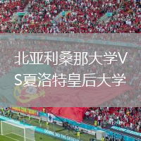 北亞利桑那大學(xué)VS夏洛特皇后大學(xué)