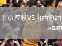 北京控股VS山西汾酒