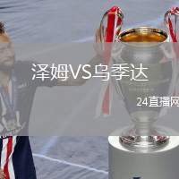 澤姆VS烏季達(dá)