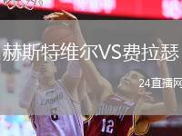 赫斯特維爾VS費(fèi)拉瑟