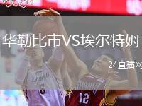 華勒比市VS埃爾特姆