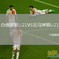 白俄羅斯U21VS北馬其頓U21