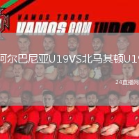 阿爾巴尼亞U19VS北馬其頓U19